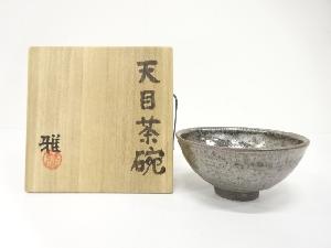 内田雅造　天目　茶碗